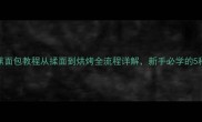 零失败香蕉面包教程从揉面到烘烤全流程详解新手必学的5种创意吃法