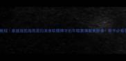 毛蟹炒年糕教程家庭版低脂高蛋白美食软糯弹牙的年糕裹满蟹黄鲜香新手必看零失败教程