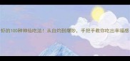 虾的100种神仙吃法从白灼到爆炒手把手教你吃出幸福感