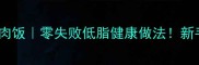 家庭版正宗咖喱鸡肉饭零失败低脂健康做法新手必看嫩滑秘诀