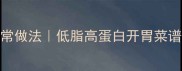 凉拌水豆腐零失败家常做法低脂高蛋白开胃菜谱3步学会嫩滑爽口