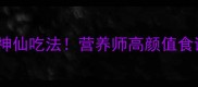 胡萝卜的10种神仙吃法营养师高颜值食谱与养生功效