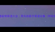必学100道家常菜谱大全零失败新手菜谱合集附视频教程