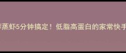 蒜蓉蒸虾5分钟搞定低脂高蛋白的家常快手菜