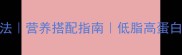 蒸肉饼汤的家常做法营养搭配指南低脂高蛋白食谱5分钟学会