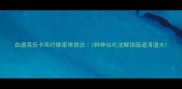 血通菜低卡高纤维家常做法3种神仙吃法解锁肠道清道夫