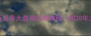 酱香浓郁家庭版五香大盘鸡详细教程附20年大厨私藏秘方