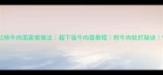 零失败西红柿牛肉面家常做法超下饭牛肉面教程附牛肉软烂秘诀懒人必看