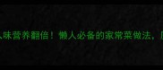高压锅炖鸡肉软烂入味营养翻倍懒人必备的家常菜做法厨房小白也能轻松掌握