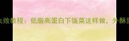 四川家常茄饼零失败教程低脂高蛋白下饭菜这样做外酥里嫩配米饭绝了
