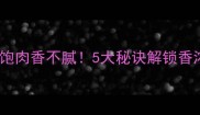 蒸米饭放肉这样做米饭吸饱肉香不腻5大秘诀解锁香浓口感家庭主妇私藏食谱