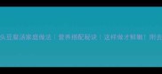 花鲢鱼头豆腐汤家庭做法营养搭配秘诀这样做才鲜嫩附去腥技巧