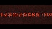 家庭版寿司制作指南新手必学的5步简易教程附材料清单常见问题解答
