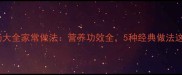 猪肚汤大全家常做法营养功效全5种经典做法这样做