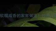 土豆红烧肉零失败教程软糯咸香的家常做法10万人收藏的懒人秘方大公开