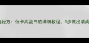 凉拌豆卷家庭秘方低卡高蛋白的详细教程3步做出清爽开胃下饭菜