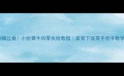香辣过瘾小炒黄牛肉零失败教程家常下饭菜手把手教学