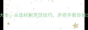 家庭版牛肉饼秘方大全从选材到烹饪技巧手把手教你做出外酥里嫩的美味