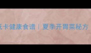 家常凉拌洋葱做法低卡健康食谱夏季开胃菜秘方3分钟搞定清爽小菜