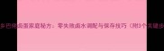 正宗乡巴佬卤蛋家庭秘方零失败卤水调配与保存技巧附3个关键步骤