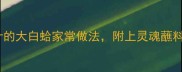 10种鲜嫩多汁的大白蛤家常做法附上灵魂蘸料和烹饪技巧