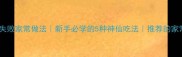 葱头零失败家常做法新手必学的5种神仙吃法推荐的家常菜谱