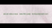 圆白菜10种低卡食谱清爽开胃又减脂附详细步骤和营养分析