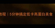 素食汉堡零失败教程5分钟搞定低卡高蛋白美食附3种口味配方
