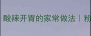 川味牛肉顿粉皮酸辣开胃的家常做法粉皮吸饱汤汁绝了