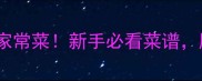 北京人私藏的5道零失败家常菜新手必看菜谱厨房小白也能秒变厨神