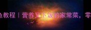 家庭版清炖鲢鱼教程营养又下饭的家常菜零失败炖鱼秘籍