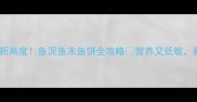 一岁宝宝辅食新高度鱼泥鱼末鱼饼全攻略营养又低敏新手妈妈必看