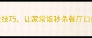 电饭锅蒸米饭5大黄金技巧让家常饭秒杀餐厅口感附懒人操作指南