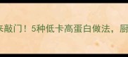大扁豆这样做香到邻居来敲门5种低卡高蛋白做法厨房小白也能秒变美食博主
