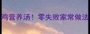 懒人必学的排骨炖鸡营养汤零失败家常做法全家抢着喝