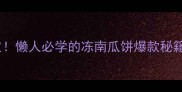 爆款秘籍5分钟搞定懒人必学的冻南瓜饼爆款秘籍快手早餐轻松get