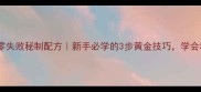 炒生羊肉零失败秘制配方新手必学的3步黄金技巧学会秒杀餐厅