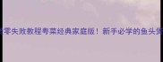 啫啫鱼头煲零失败教程粤菜经典家庭版新手必学的鱼头煲灵魂技巧