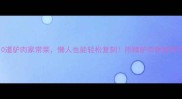 10道驴肉家常菜懒人也能轻松复刻附赠驴肉保鲜技巧