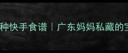 儿童营养面10种快手食谱广东妈妈私藏的宝宝餐公式