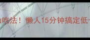 芝士南瓜神仙吃法懒人15分钟搞定低卡高蛋白快手菜