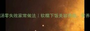 芸豆猪蹄汤零失败家常做法软糯下饭美容养颜营养翻倍