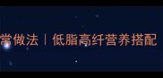 清炒菜花零失败家常做法低脂高纤营养搭配3步学会秒杀餐厅