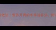 榛蘑炖鸡的家常做法营养开胃的冬季滋补汤附详细步骤和技巧