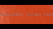 鲚鱼的家常做法与宴客秘方10种风味做法附选购指南