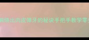 软烂入魂牛腩烧出肉皮弹牙的秘诀手把手教学零失败家常做法