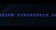 春季野菜馍馍这样做低卡高纤维的家常主食全家抢着吃