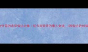 千金针菜的家常做法合集低卡高营养的懒人食谱3种做法轻松搞定