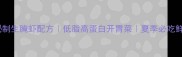 家庭版秘制生腌虾配方低脂高蛋白开胃菜夏季必吃鲜香做法