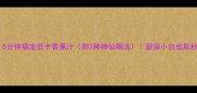 懒人必看5分钟搞定低卡香蕉汁附3种神仙喝法厨房小白也能秒变饮品达人